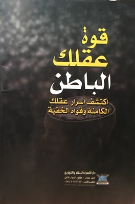 قوة عقلك الباطن- اكتشف أسرار عقلك الكامنة وقواه الخفية