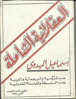 العقلانية الشاملة : ضد الماركسية و البرجماتية و الغيبية و ضد السفسطة و الفلسفة الطفولية