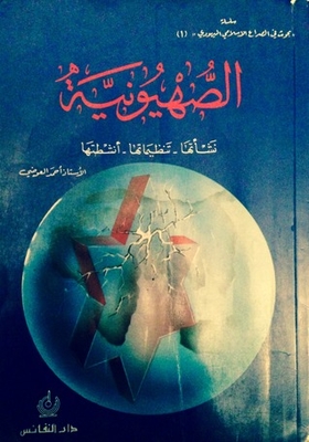 الصهيونية .. نشأتها - تنظيماتها -أنشطتها