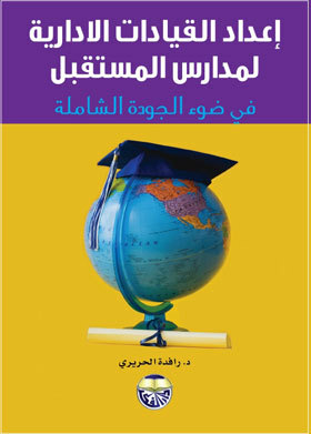 Preparing The Administrative Leaders Of The Schools Of The Future In The Light Of Total Quality