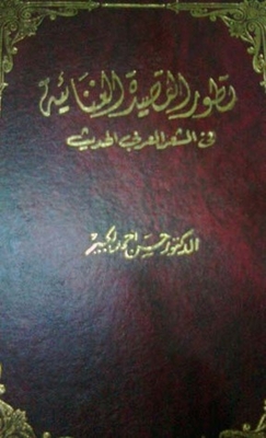 تطور القصيدة الغنائية في الشعر العربي الحديث من 1881 - 1938