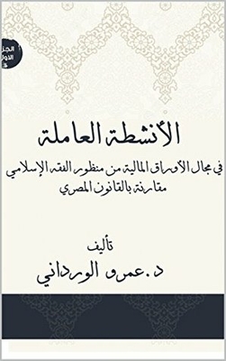 Book Of Activities Working In The Field Of Securities From The Perspective Of Islamic Jurisprudence: Book Of Activities Working In The Field Of Securities From The Perspective Of Islamic Jurisprudence (1)