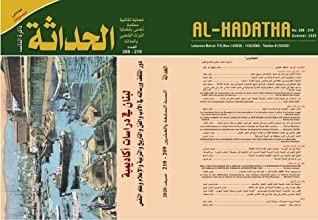 مجلة الحداثة : لبنان في دراسات أكاديمية - صيف 2020