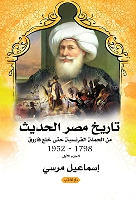 The Modern History Of Egypt From The French Campaign Until The Depose Of Farouk 1798-1952 Part One