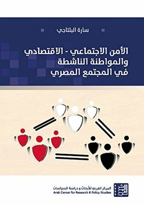 ‫الأمن الاجتماعي - الاقتصادي والمواطنة الناشطة في المجتمع المصري‬