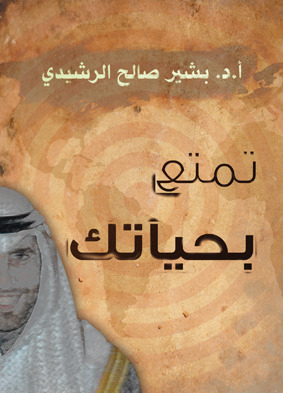 تمتع بحياتك