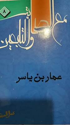مع الصحابة والتابعين #8 عمار بن ياسر