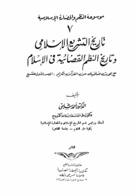 تاريخ التشريع الإسلامى وتاريخ النظم القضائية فى الإسلام - موسوعة النظم والحضارة الإسلامية -الجزء السابع