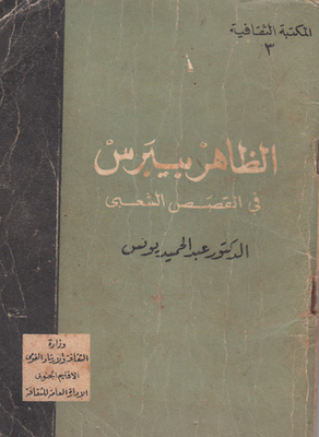Al-zahir Baybars In The Popular Stories