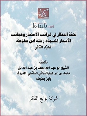 ‫تحفة النظار فى غرائب الأمصار و عجائب الأسفار المسماة رحلة ابن بطوطة - الجزء الثانى‬