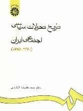 History Of Political And Social Transformations Of Iran 1320-1357