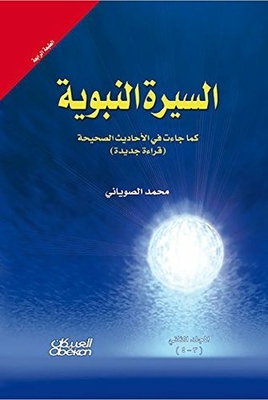 Biography Of The Prophet As It Came In The Authentic Hadiths - Two Volumes