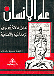 علم الانسان- مدخل إلى الانثروبولوجيا الاجتماعية والثقافية