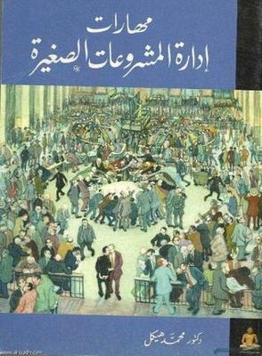 مهارات إدارة المشروعات الصغيرة