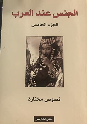الجنس عند العرب - الجزء الخامس