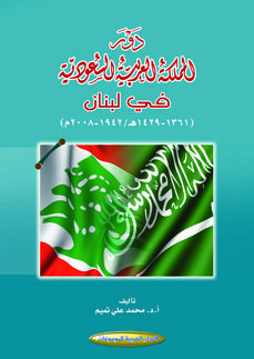 The Role Of The Kingdom Of Saudi Arabia In Lebanon 1942-2008