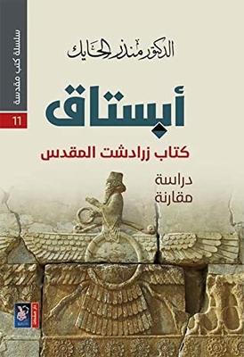 Apastaq The Holy Book Of Zoroaster - A Comparative Study