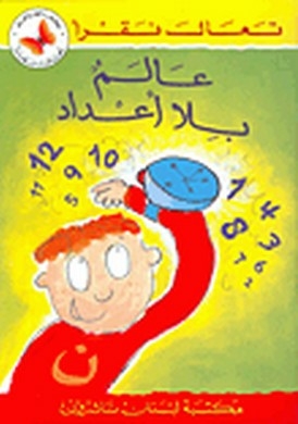 عالم بلا أعداد