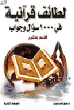 Quranic Verses In 1000 Questions And Answers