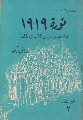 The 1919 Revolution: Egypt's National History From 1914 To 1921 - Part Two (3)