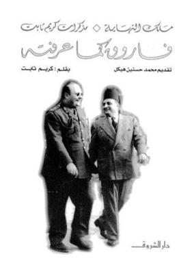 Karim Thabet's Memoirs: Part One: Farouk As I Knew Him: The King Of The End