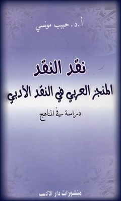 نقد النقد-المنجز العربي في النقد الأدبي