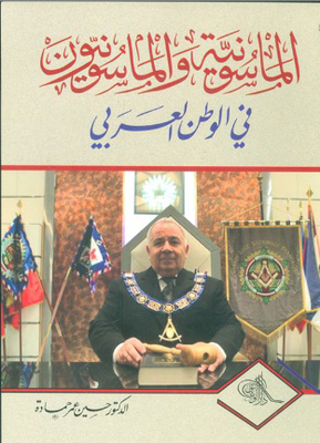 Freemasonry And Freemasons In The Arab World