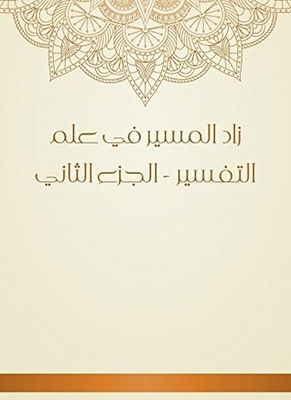 زاد المسير في علم التفسير - الجزء الثاني