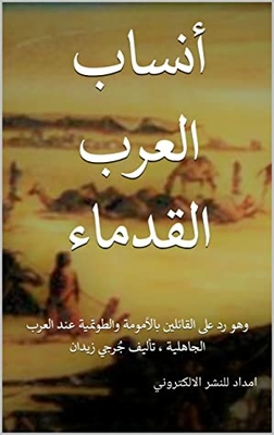 The Genealogy Of The Ancient Arabs: It Is A Response To Those Who Say Motherhood And Totmism Among The Pre-islamic Arabs - Authored By Jurji Zaidan