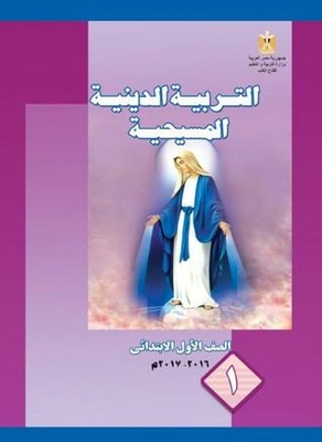 التربية الدينية المسيحية - الصف الأول الابتدائي 1