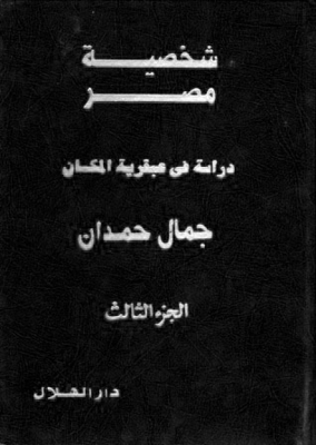 The Character Of Egypt (part Iii) - A Study In The Genius Of The Place
