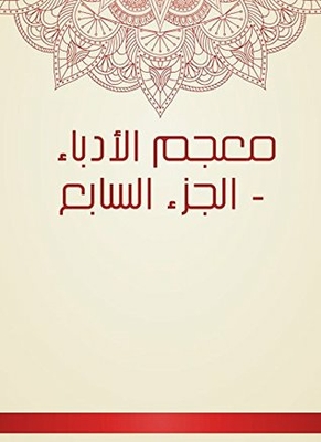 معجم الأدباء - الجزء السابع