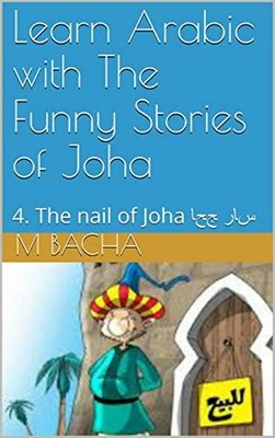Learn Arabic with The Funny Stories of Joha : 4. The nail of Joha مسمار جحا
