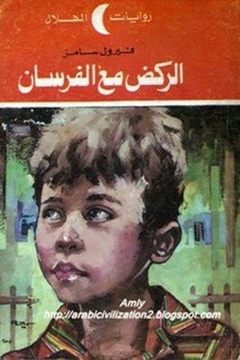 الركض مع الفرسان 1