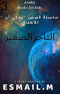 Arabic Books For Kids: The Little Merchant: A Series Of Stories (he Tells That) For Children