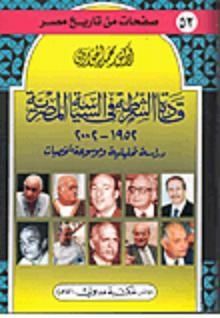 قادة الشرطة في السياسة المصرية 1952-2002 دراسة تحليلية وموسوعة شخصيات