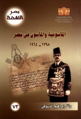 الماسونية والماسون في مصر