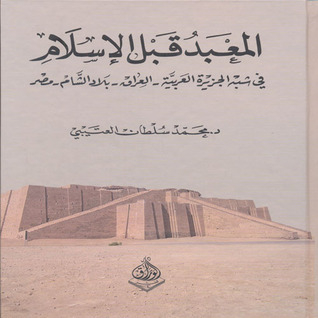 المعبد قبل الاسلام في شبه الجزيرة العربية - العراق - بلاد الشام - مصر