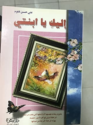 إليك يا ابنتي