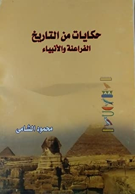 Tales From History - The Pharaohs And The Prophets
