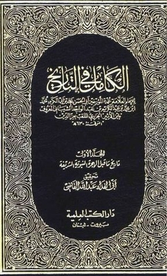 الكامل في التاريخ #الجزء الثاني