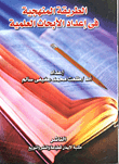 الطريق المنهجية في إعداد الأبحاث العلمية