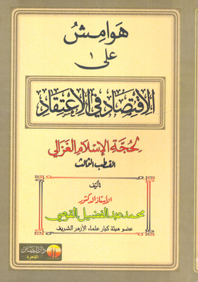 Margins On The Economy In Belief By Hajjat Al-islam Al-ghazali `the Third Pole`
