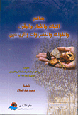 منافع النبات والثمار والبقول والفواكه والخضراوات والرياحين