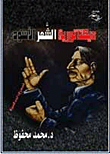 ديكتاتورية الشعر الأسود