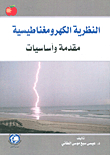Electromagnetic Theory; Introduction And Basics