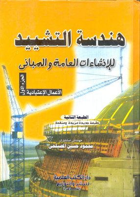 Construction engineering for general construction and buildings `Part One` - normal work 