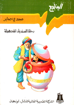 Sinbad's Unknown Journey