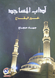 آداب المساجد خير البقاع