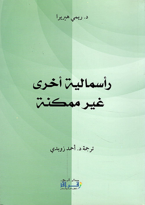 رأسمالية أخرى غير ممكنة
